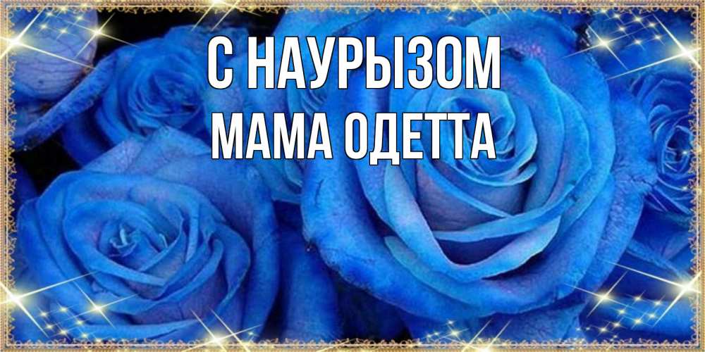 Открытка на каждый день с именем, Мама-Одетта С наурызом как поздравить женщину на праздник весны наурыз. Конечно же нужно подарить ей открытку с нашего сайта Прикольная открытка с пожеланием онлайн скачать бесплатно 