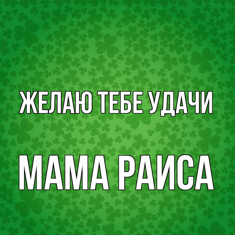 Открытка на каждый день с именем, Мама-Раиса Желаю тебе удачи много листочков на удачу Прикольная открытка с пожеланием онлайн скачать бесплатно 