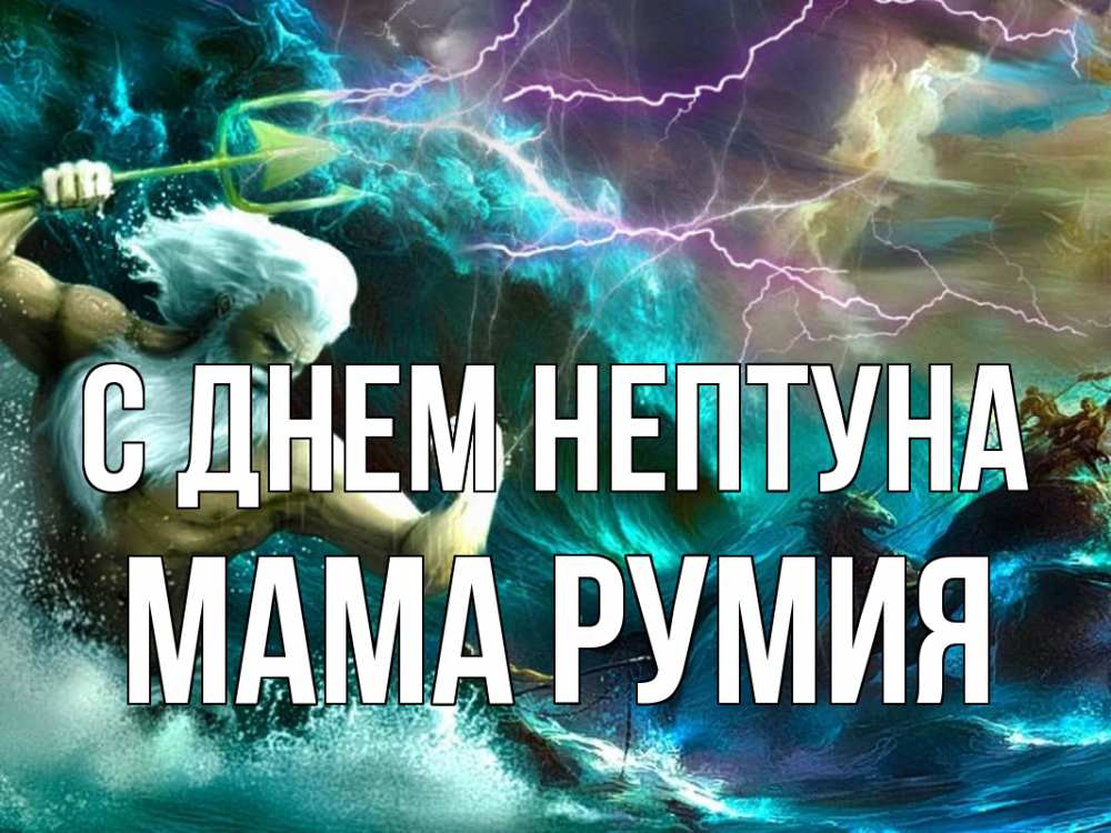 Открытка на каждый день с именем, Мама-Румия С днем нептуна с днем Нептуна Прикольная открытка с пожеланием онлайн скачать бесплатно 