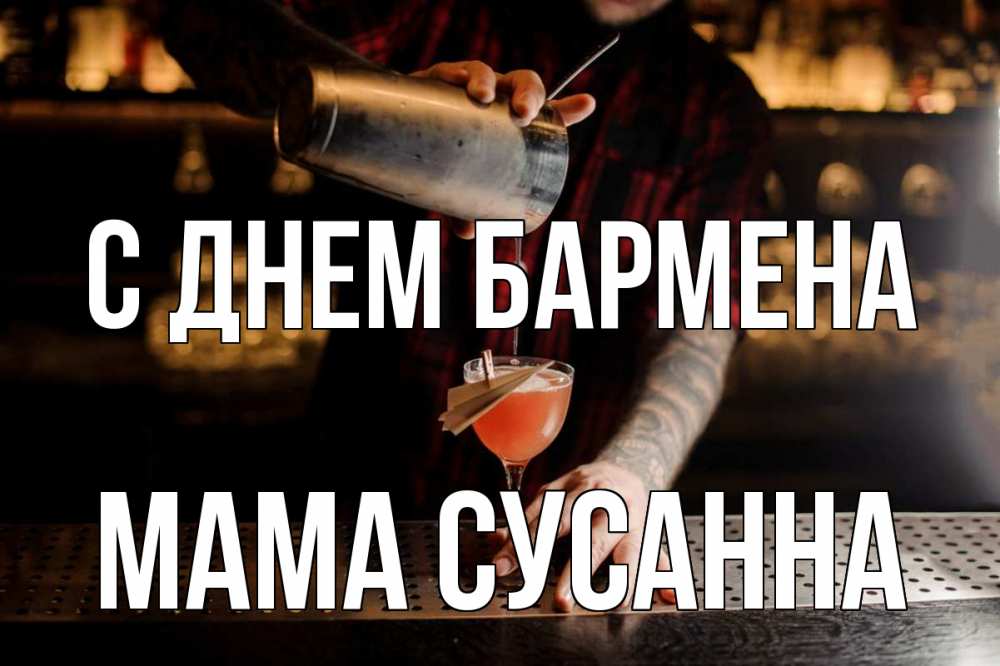 Открытка на каждый день с именем, Мама-Сусанна С днем бармена с днем бармена Прикольная открытка с пожеланием онлайн скачать бесплатно 