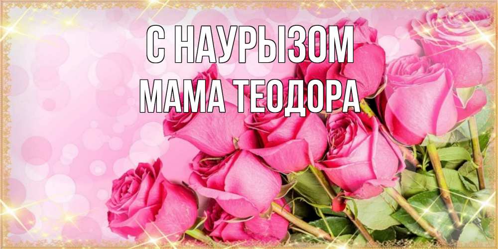 Открытка на каждый день с именем, Мама-Теодора С наурызом красивая новая подписанная открытка для девушки на 8 марта Прикольная открытка с пожеланием онлайн скачать бесплатно 