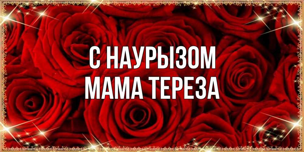 Открытка на каждый день с именем, Мама-Тереза С наурызом открытка для любимой Прикольная открытка с пожеланием онлайн скачать бесплатно 