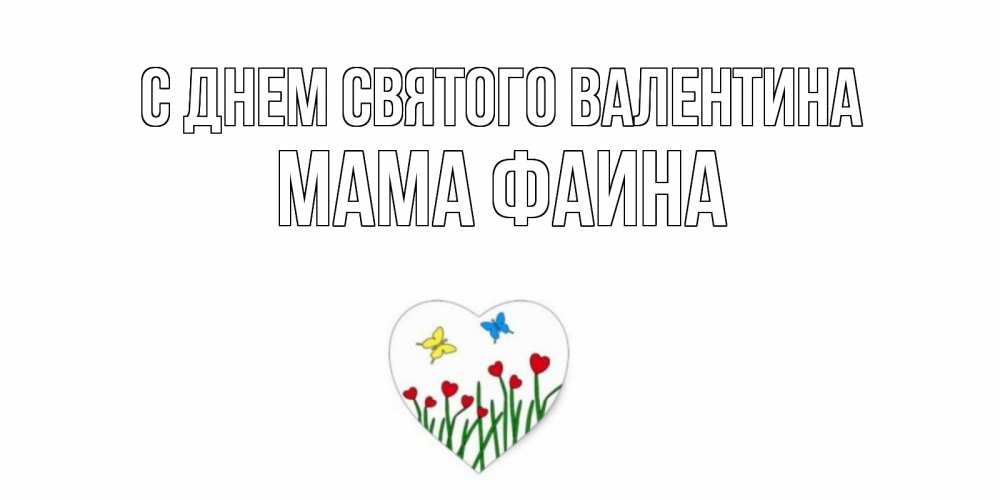 Открытка на каждый день с именем, Мама-Фаина С днем Святого Валентина открытки онлайн на 14 февраля Прикольная открытка с пожеланием онлайн скачать бесплатно 