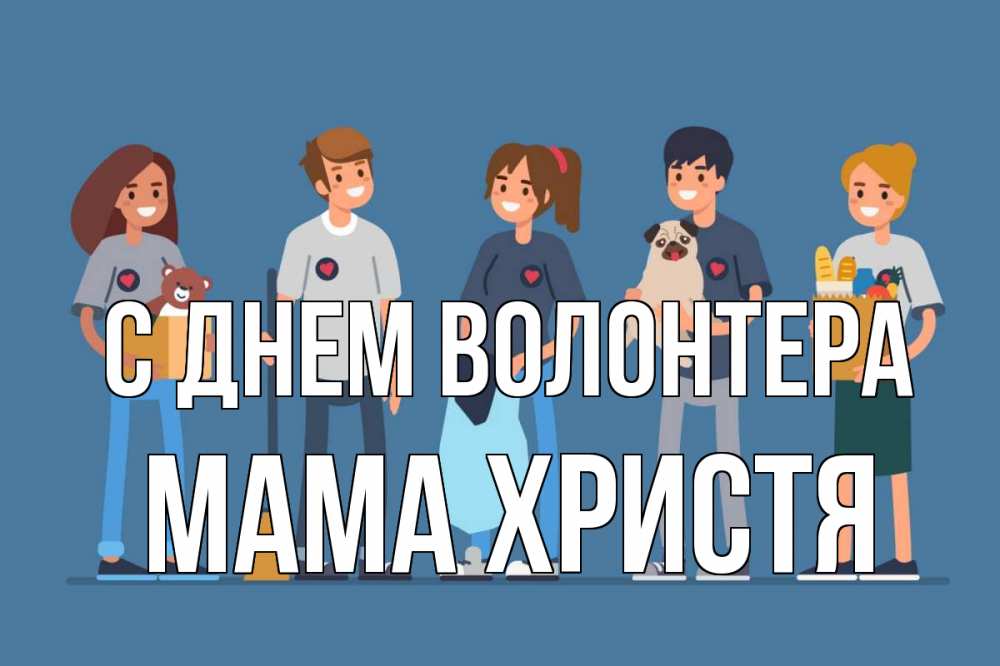 Открытка на каждый день с именем, Мама-Христя С днем волонтера С днем волонтера Прикольная открытка с пожеланием онлайн скачать бесплатно 