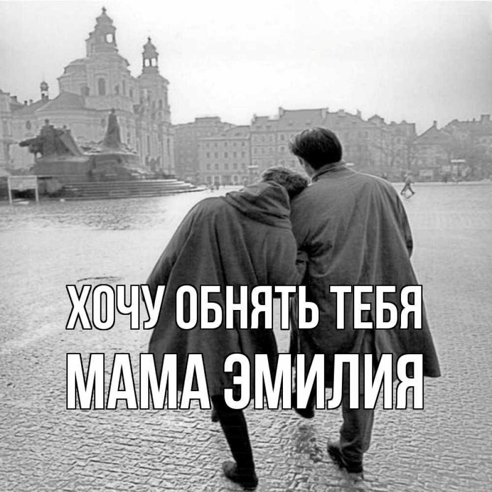 Открытка на каждый день с именем, Мама-Эмилия Хочу обнять тебя красивый старый город Прикольная открытка с пожеланием онлайн скачать бесплатно 