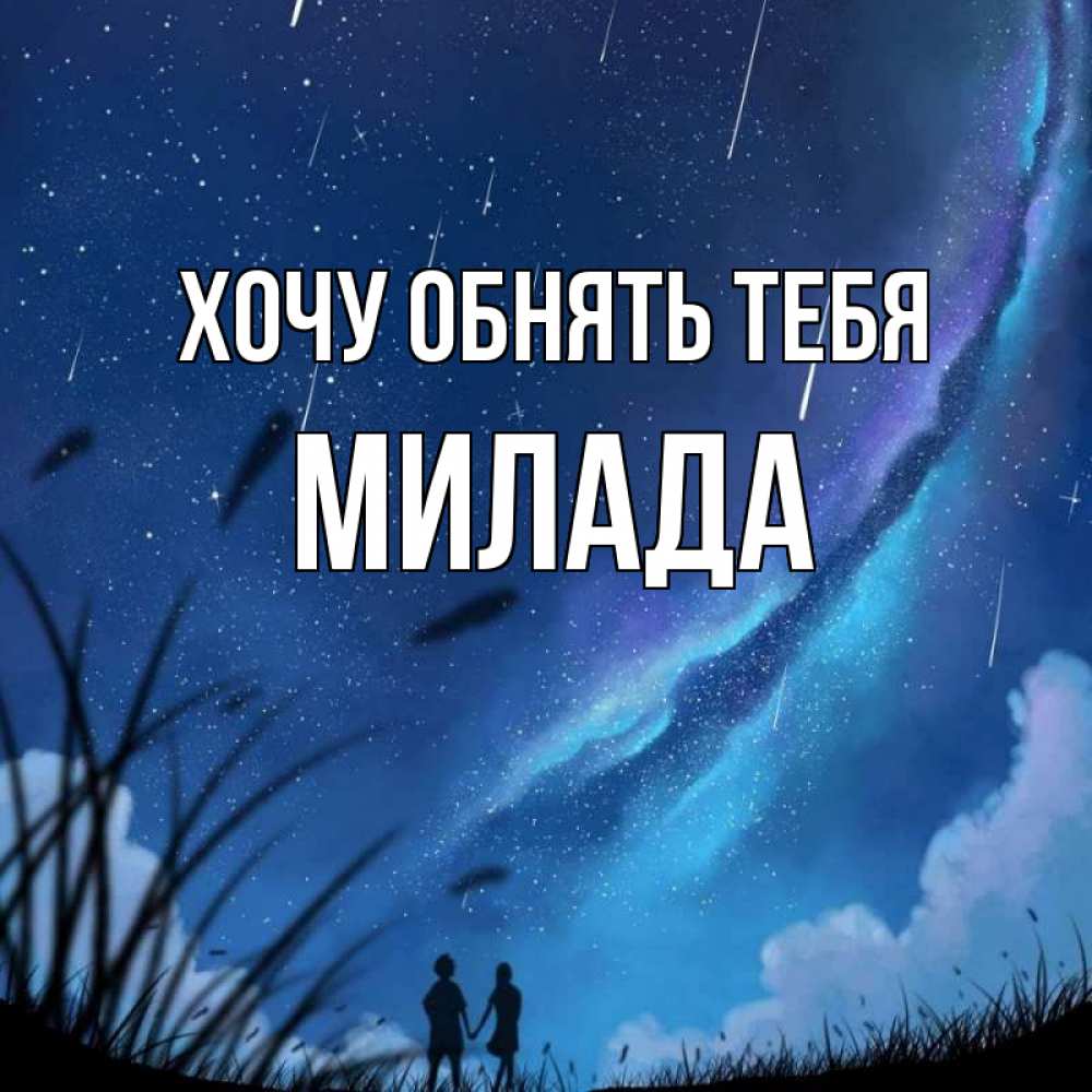 Открытка на каждый день с именем, Милада Хочу обнять тебя камыши Прикольная открытка с пожеланием онлайн скачать бесплатно 