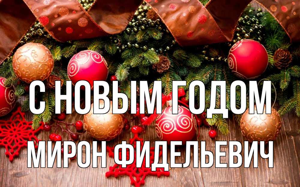Открытка на каждый день с именем, Мирон-Фидельевич С новым годом новый год Прикольная открытка с пожеланием онлайн скачать бесплатно 