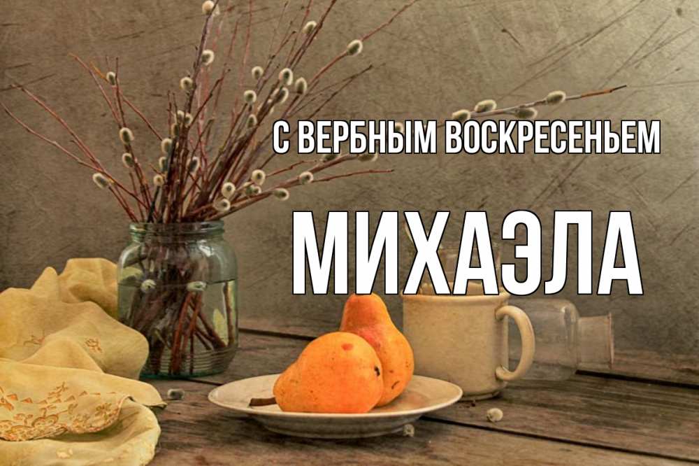 Открытка на каждый день с именем, Михаэла С вербным воскресеньем верба Прикольная открытка с пожеланием онлайн скачать бесплатно 
