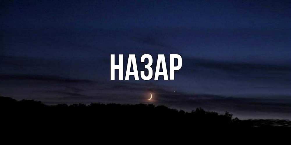 Открытка на каждый день с именем, Назар Главная месяц Прикольная открытка с пожеланием онлайн скачать бесплатно 