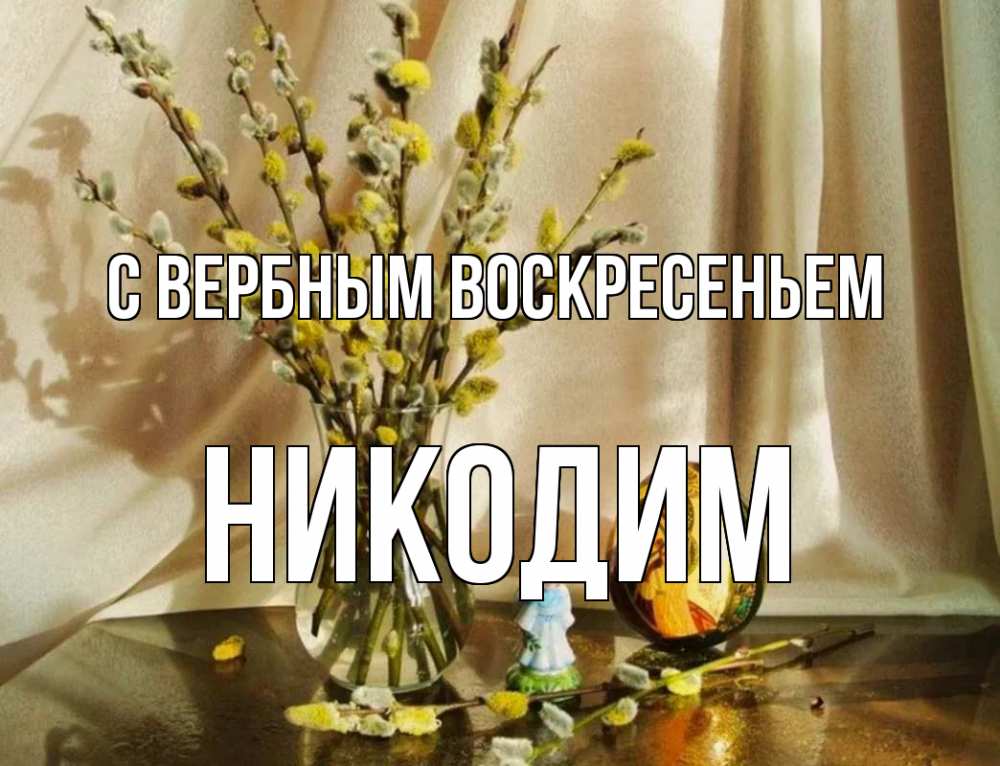 Открытка на каждый день с именем, Никодим С вербным воскресеньем верба 1 Прикольная открытка с пожеланием онлайн скачать бесплатно 