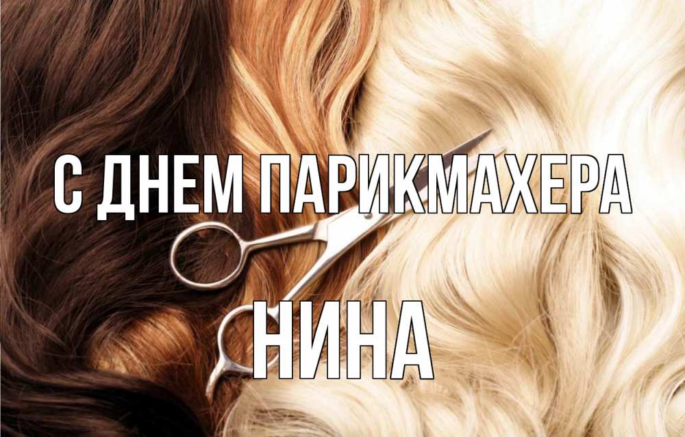 Открытка на каждый день с именем, Нина С днем парикмахера с днем парикмахера ножницы волосы Прикольная открытка с пожеланием онлайн скачать бесплатно 