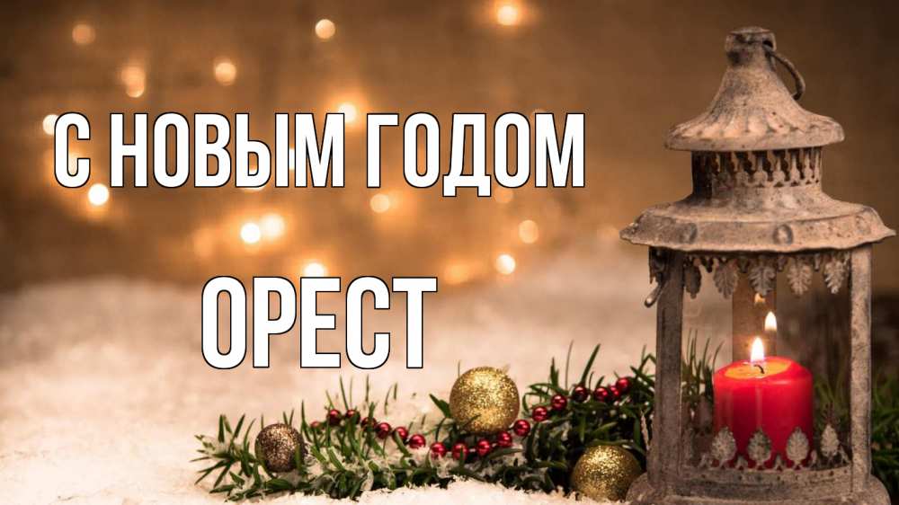 Открытка на каждый день с именем, Орест С новым годом новый год Прикольная открытка с пожеланием онлайн скачать бесплатно 