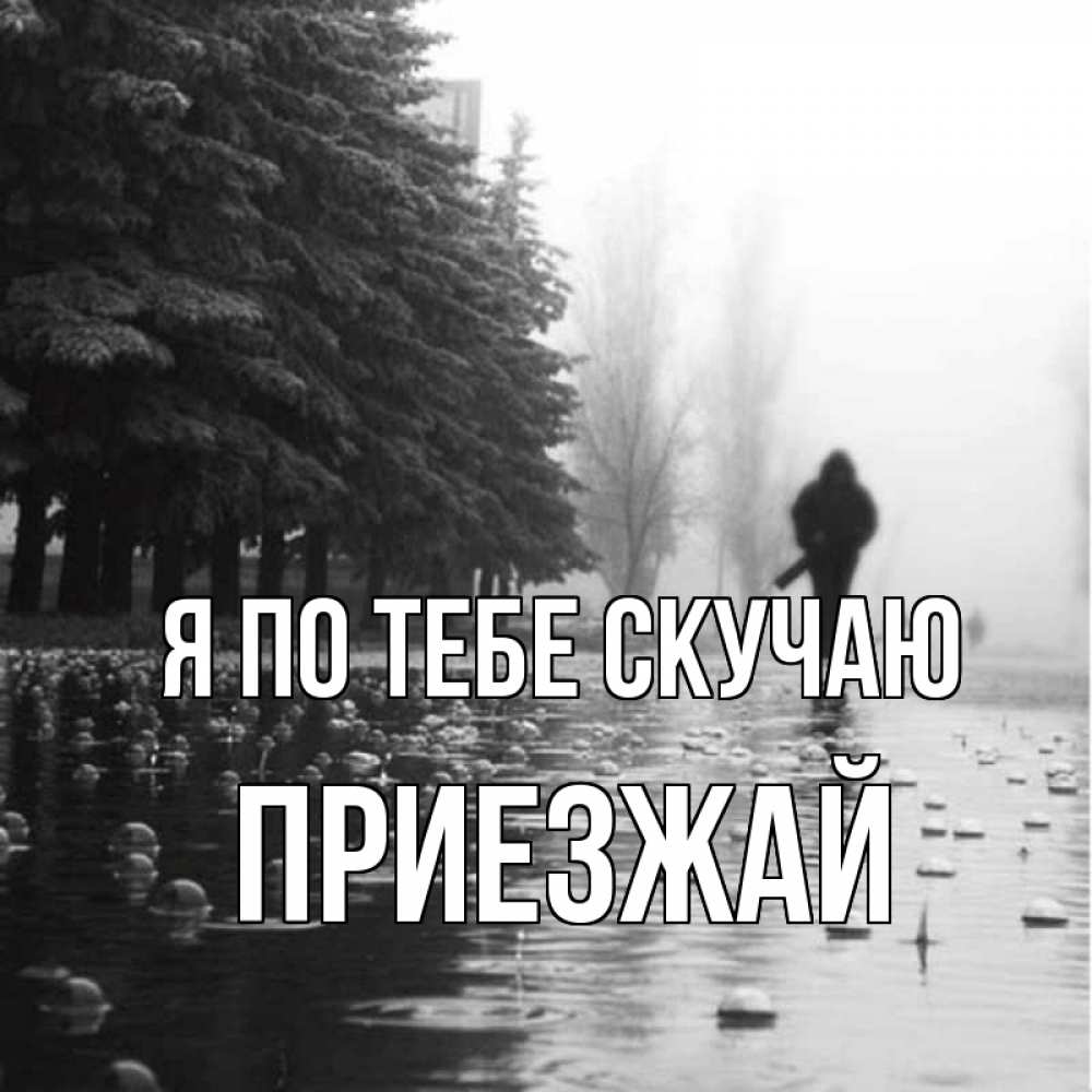 Открытка на каждый день с именем, Приезжай Я по тебе скучаю приходи Прикольная открытка с пожеланием онлайн скачать бесплатно 