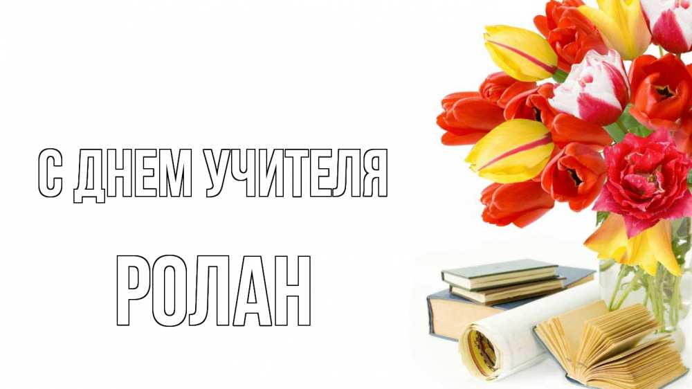 Открытка на каждый день с именем, Ролан С днем учителя с днем учителя Прикольная открытка с пожеланием онлайн скачать бесплатно 