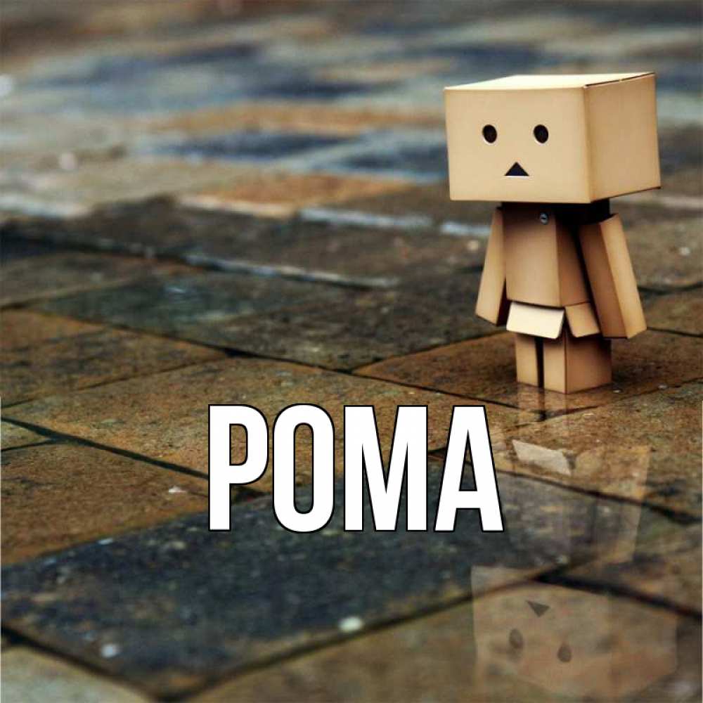 Открытка на каждый день с именем, Рома Главная Стив Прикольная открытка с пожеланием онлайн скачать бесплатно 