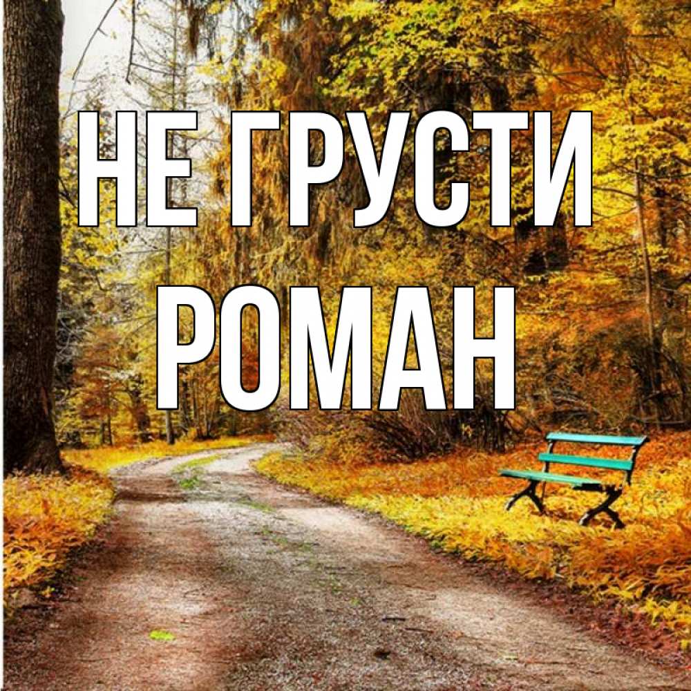 Открытка на каждый день с именем, Роман Не грусти зеленая лавочка Прикольная открытка с пожеланием онлайн скачать бесплатно 