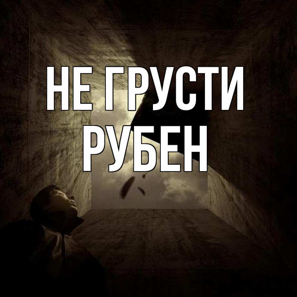 Открытка на каждый день с именем, Рубен Не грусти жуть Прикольная открытка с пожеланием онлайн скачать бесплатно 