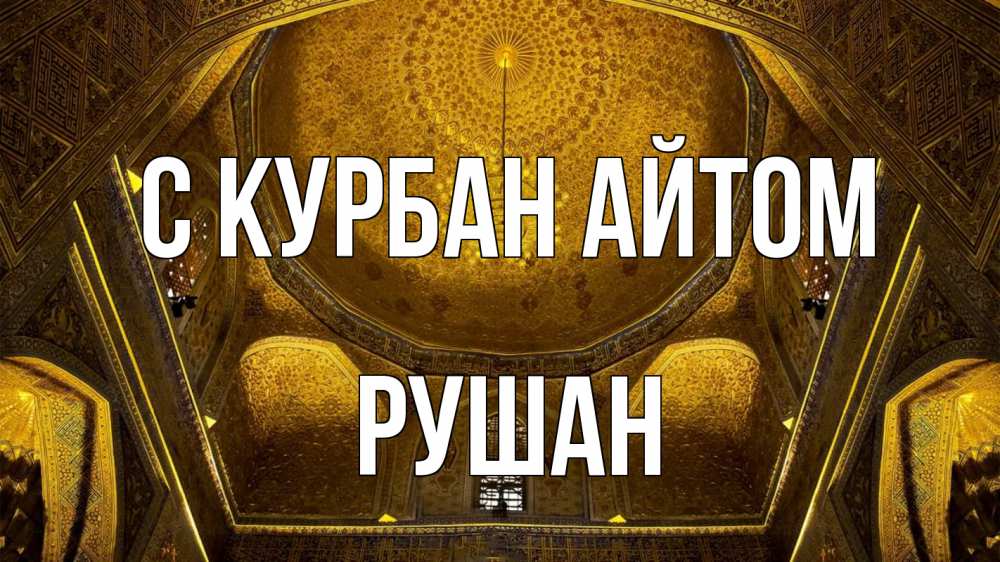 Открытка на каждый день с именем, Рушан С курбан айтом купол Прикольная открытка с пожеланием онлайн скачать бесплатно 
