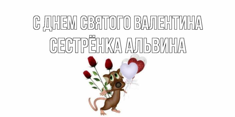 Открытка на каждый день с именем, Сестрёнка-Альвина С днем Святого Валентина открытки на день святого Валентина для любимой девушки бесплатно онлайн Прикольная открытка с пожеланием онлайн скачать бесплатно 