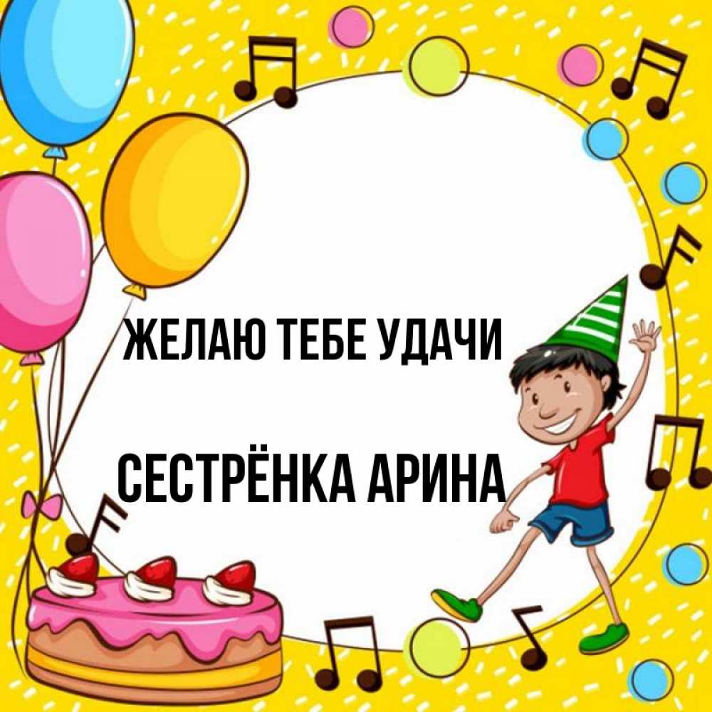 Открытка на каждый день с именем, Сестрёнка-Арина Желаю тебе удачи открытка 1 Прикольная открытка с пожеланием онлайн скачать бесплатно 