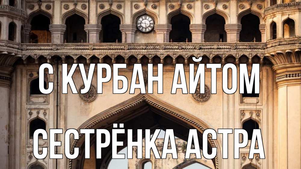 Открытка на каждый день с именем, Сестрёнка-Астра С курбан айтом индия Прикольная открытка с пожеланием онлайн скачать бесплатно 