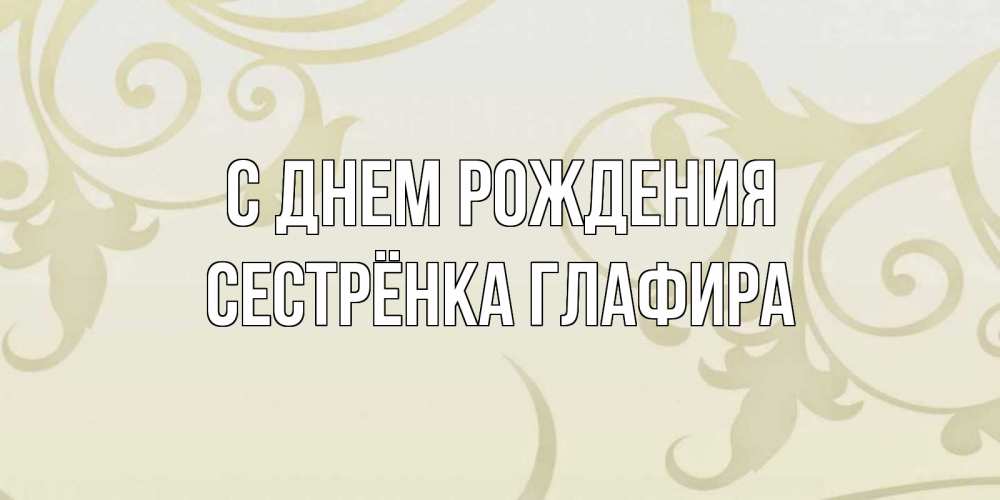 Открытка на каждый день с именем, Сестрёнка-Глафира С днем рождения Открытка с простым фоном Прикольная открытка с пожеланием онлайн скачать бесплатно 