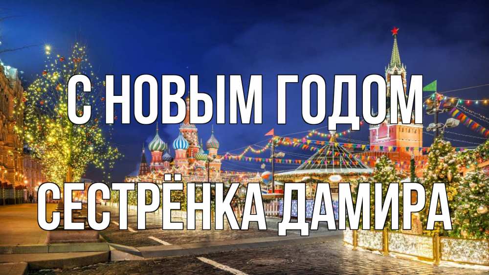 Открытка на каждый день с именем, Сестрёнка-Дамира С новым годом новый год Прикольная открытка с пожеланием онлайн скачать бесплатно 
