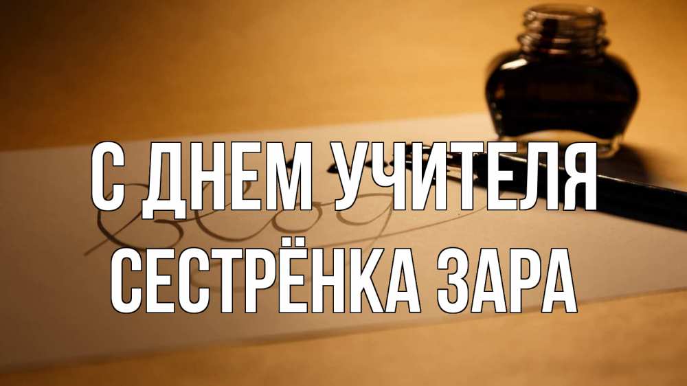 Открытка на каждый день с именем, Сестрёнка-Зара С днем учителя с днем учителя Прикольная открытка с пожеланием онлайн скачать бесплатно 
