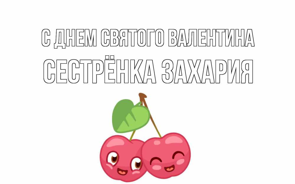 Открытка на каждый день с именем, Сестрёнка-Захария С днем Святого Валентина две вишенки пара на 14 февраля Прикольная открытка с пожеланием онлайн скачать бесплатно 