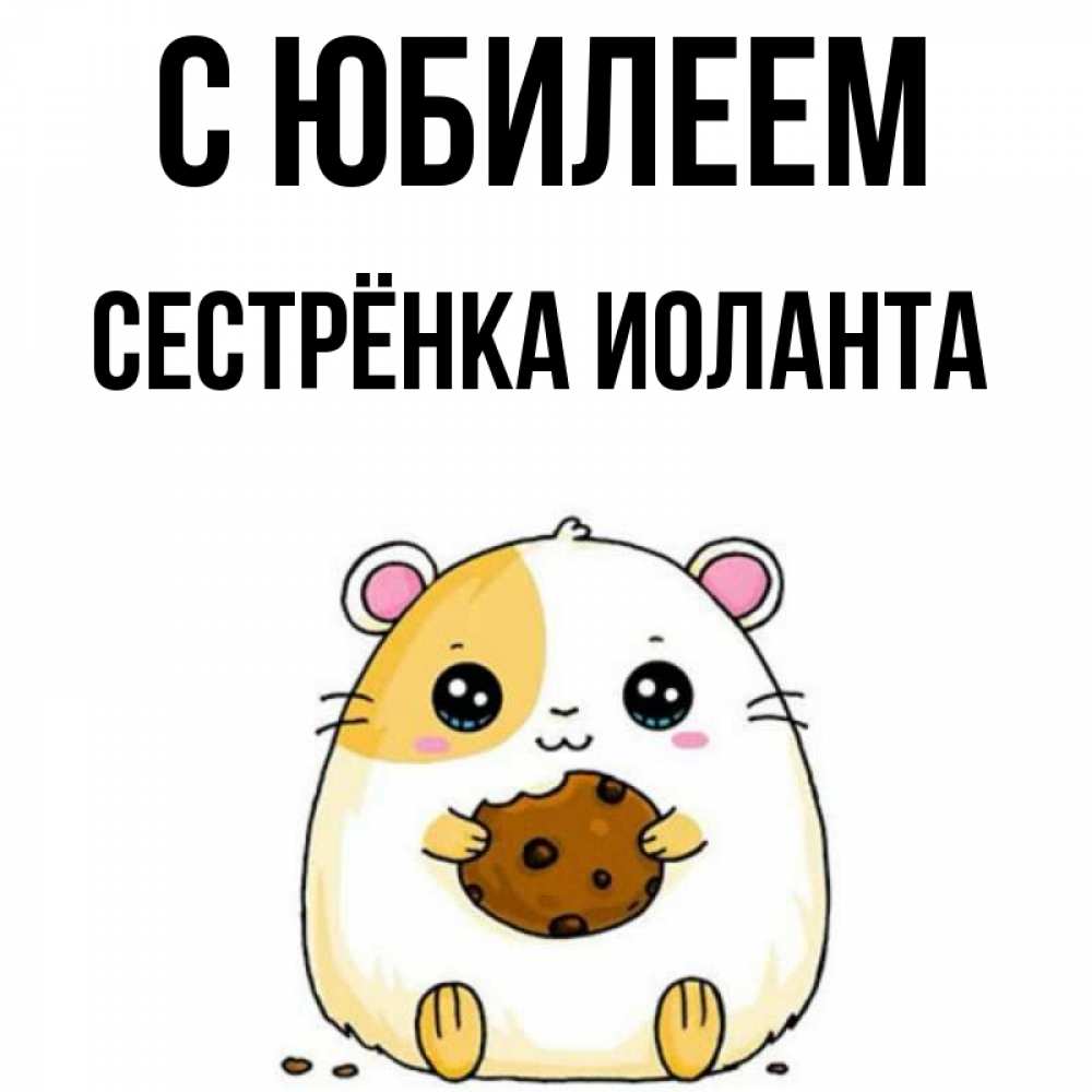 Открытка на каждый день с именем, Сестрёнка-Иоланта С юбилеем с днюхой Прикольная открытка с пожеланием онлайн скачать бесплатно 