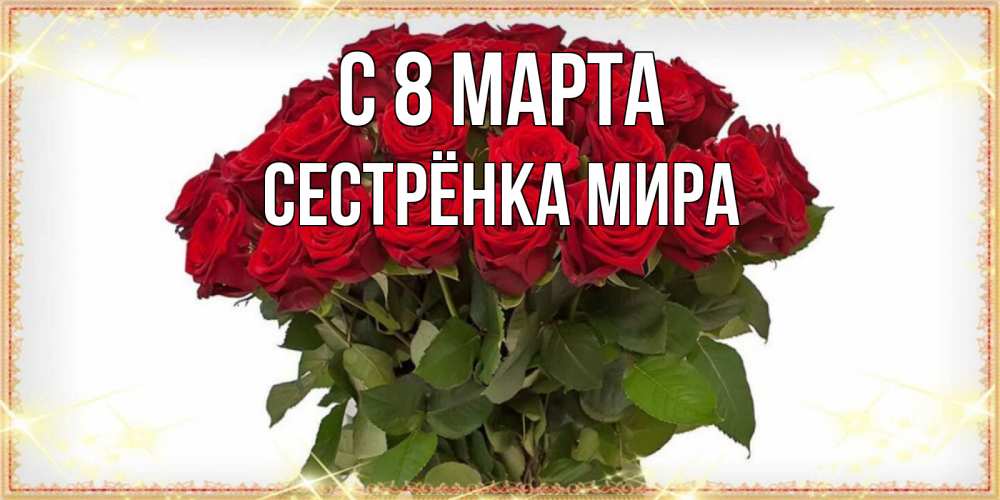 Открытка на каждый день с именем, Сестрёнка-Мира С 8 МАРТА поздравляю с 8 марта Прикольная открытка с пожеланием онлайн скачать бесплатно 