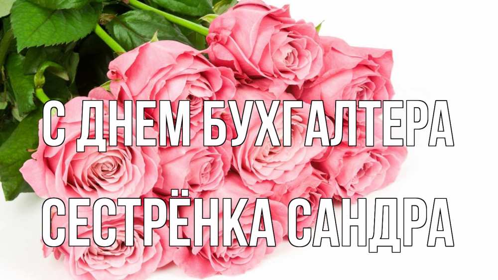 Открытка на каждый день с именем, Сестрёнка-Сандра С днем бухгалтера с днем бухгалтера 2 Прикольная открытка с пожеланием онлайн скачать бесплатно 