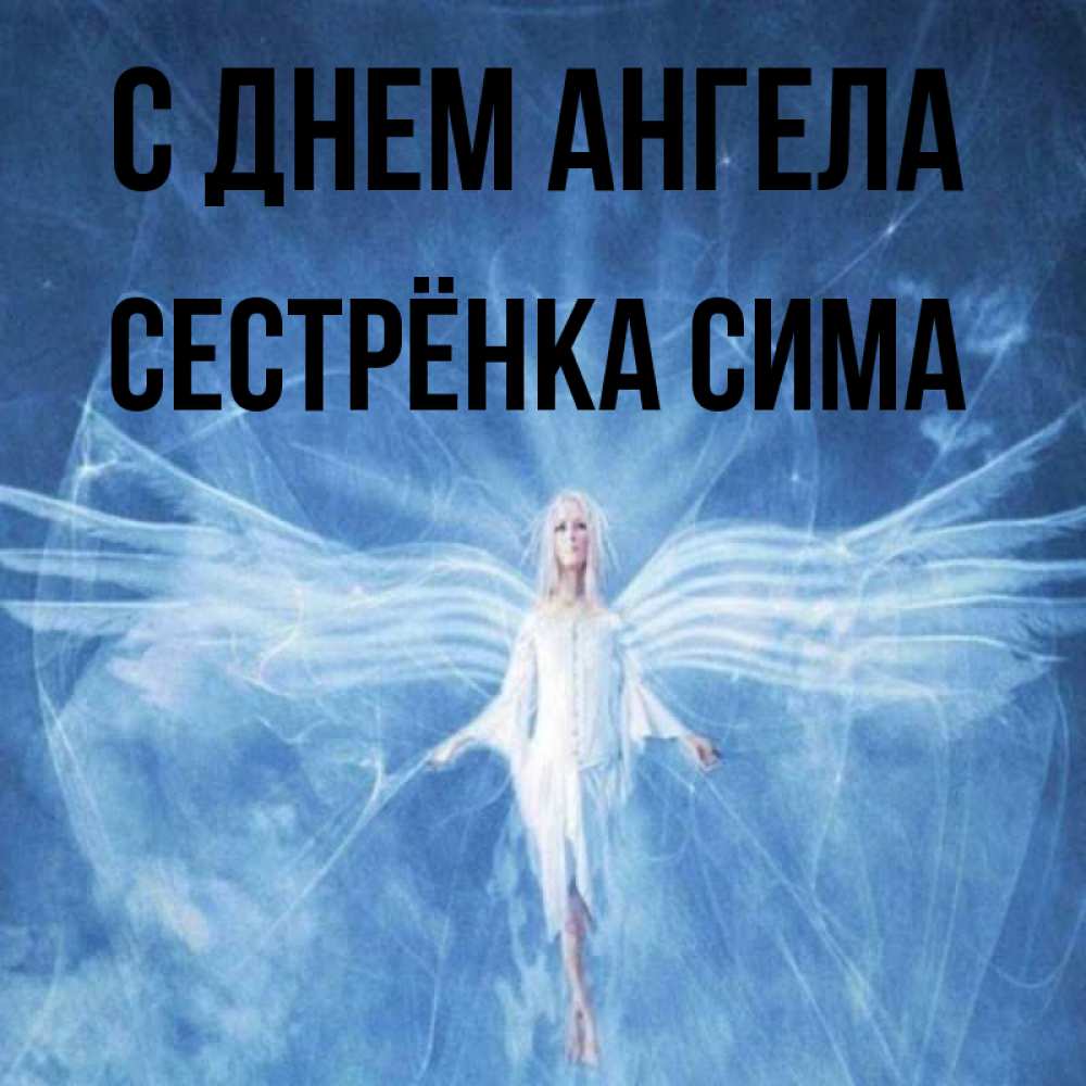 Открытка на каждый день с именем, Сестрёнка-Сима С днем ангела голубой фон и крылья как у стрекозы Прикольная открытка с пожеланием онлайн скачать бесплатно 