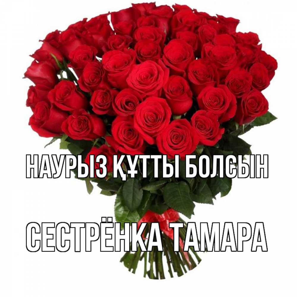 Открытка на каждый день с именем, Сестрёнка-Тамара Наурыз құтты болсын цветы на праздник весны наурыз Прикольная открытка с пожеланием онлайн скачать бесплатно 