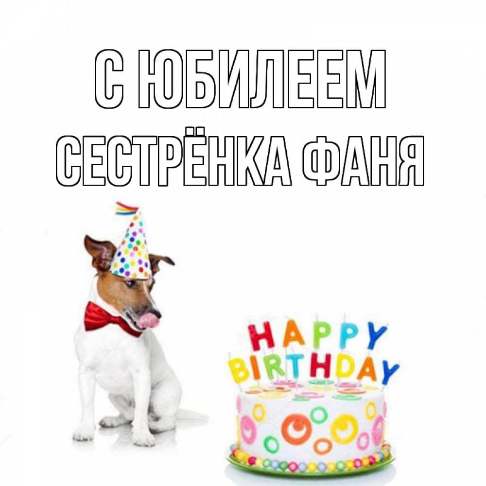 Открытка на каждый день с именем, Сестрёнка-Фаня С юбилеем праздник Прикольная открытка с пожеланием онлайн скачать бесплатно 