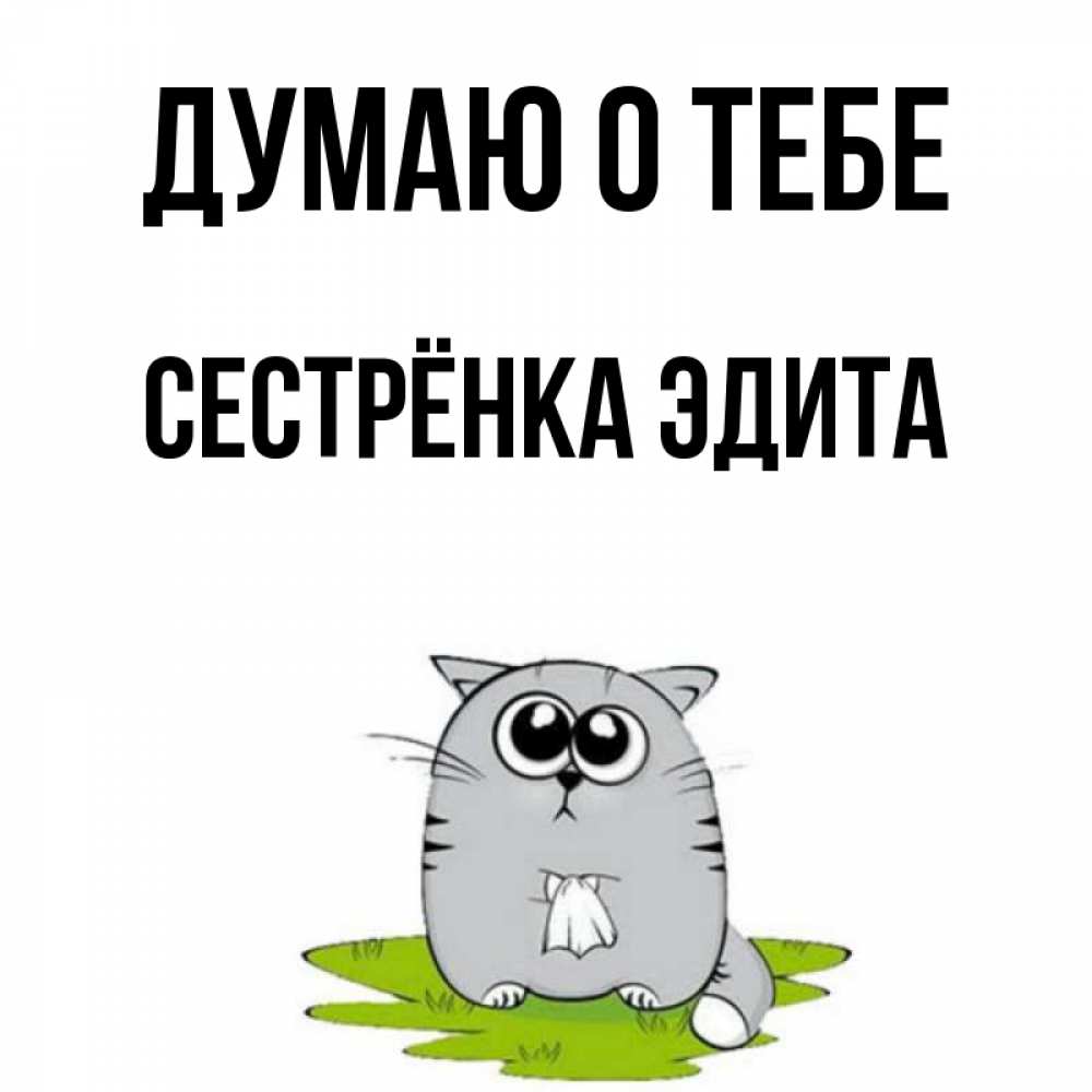 Открытка на каждый день с именем, Сестрёнка-Эдита Думаю о тебе тоска с платочком Прикольная открытка с пожеланием онлайн скачать бесплатно 