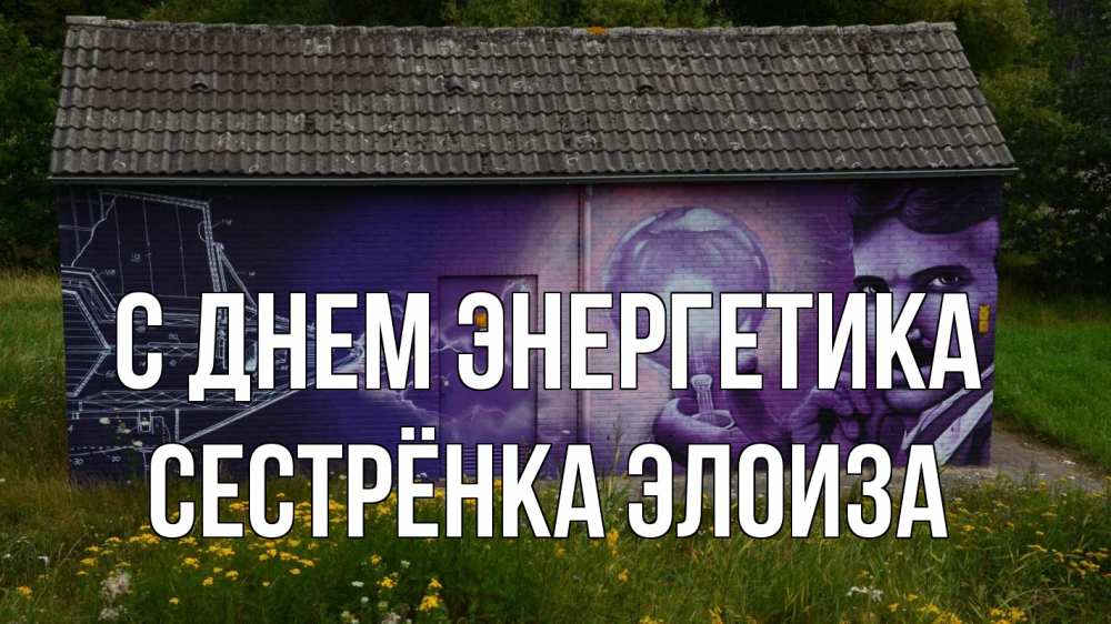 Открытка на каждый день с именем, Сестрёнка-Элоиза С днем энергетика молнии, Тесла Прикольная открытка с пожеланием онлайн скачать бесплатно 