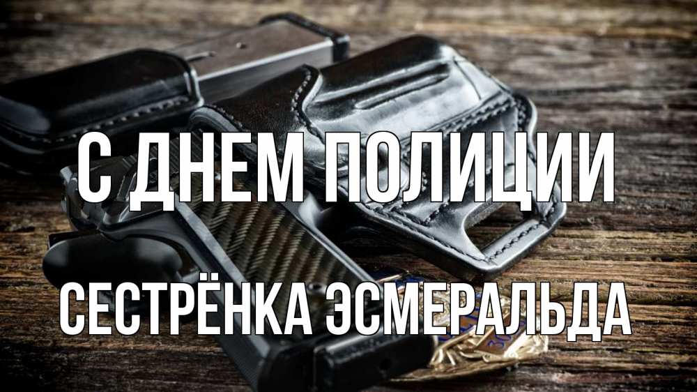 Открытка на каждый день с именем, Сестрёнка-Эсмеральда С днем полиции пистолет 1 Прикольная открытка с пожеланием онлайн скачать бесплатно 