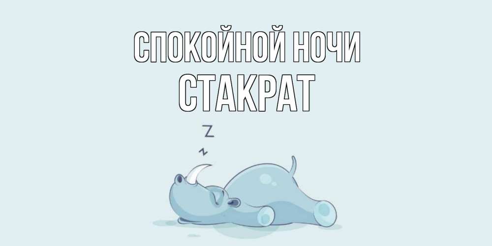 Открытка на каждый день с именем, Стакрат Спокойной ночи сладких снов с носорогом Прикольная открытка с пожеланием онлайн скачать бесплатно 
