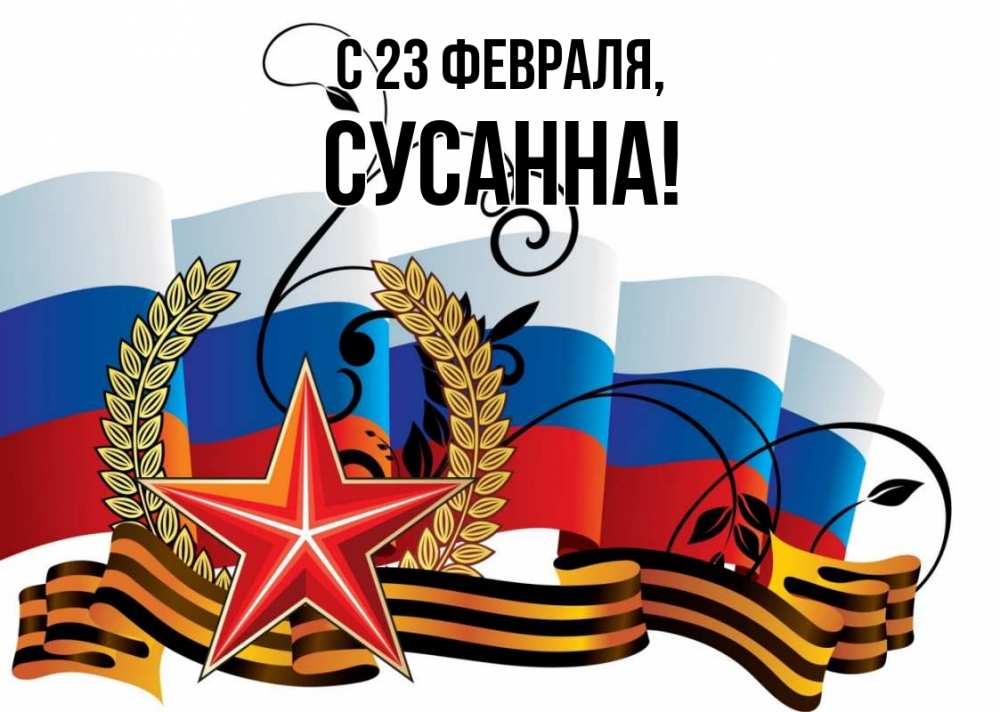 Открытка на каждый день с именем, Сусанна С 23 февраля 23 февраля Прикольная открытка с пожеланием онлайн скачать бесплатно 