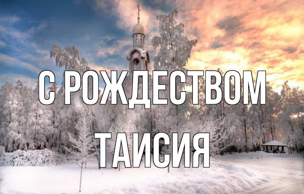 Открытка на каждый день с именем, Таисия С рождеством лес, зима 2 Прикольная открытка с пожеланием онлайн скачать бесплатно 