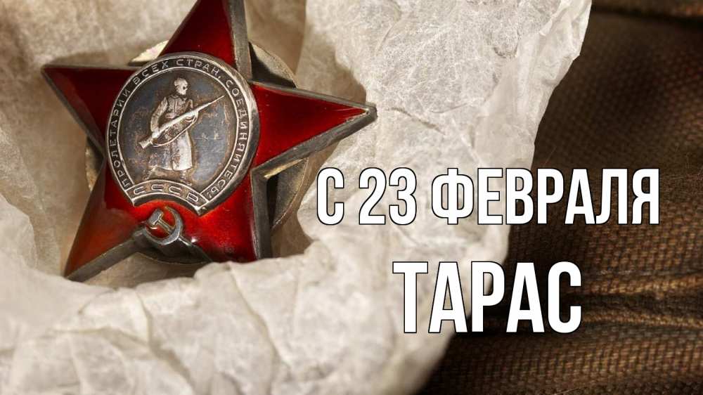 Открытка на каждый день с именем, Тарас С 23 февраля 23 февраля 1 Прикольная открытка с пожеланием онлайн скачать бесплатно 