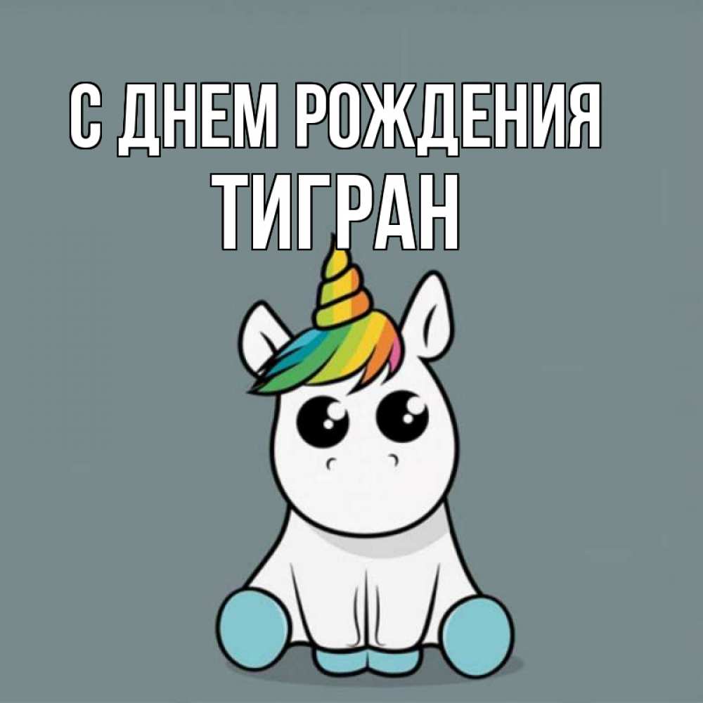Открытка на каждый день с именем, Тигран С днем рождения пони Прикольная открытка с пожеланием онлайн скачать бесплатно 