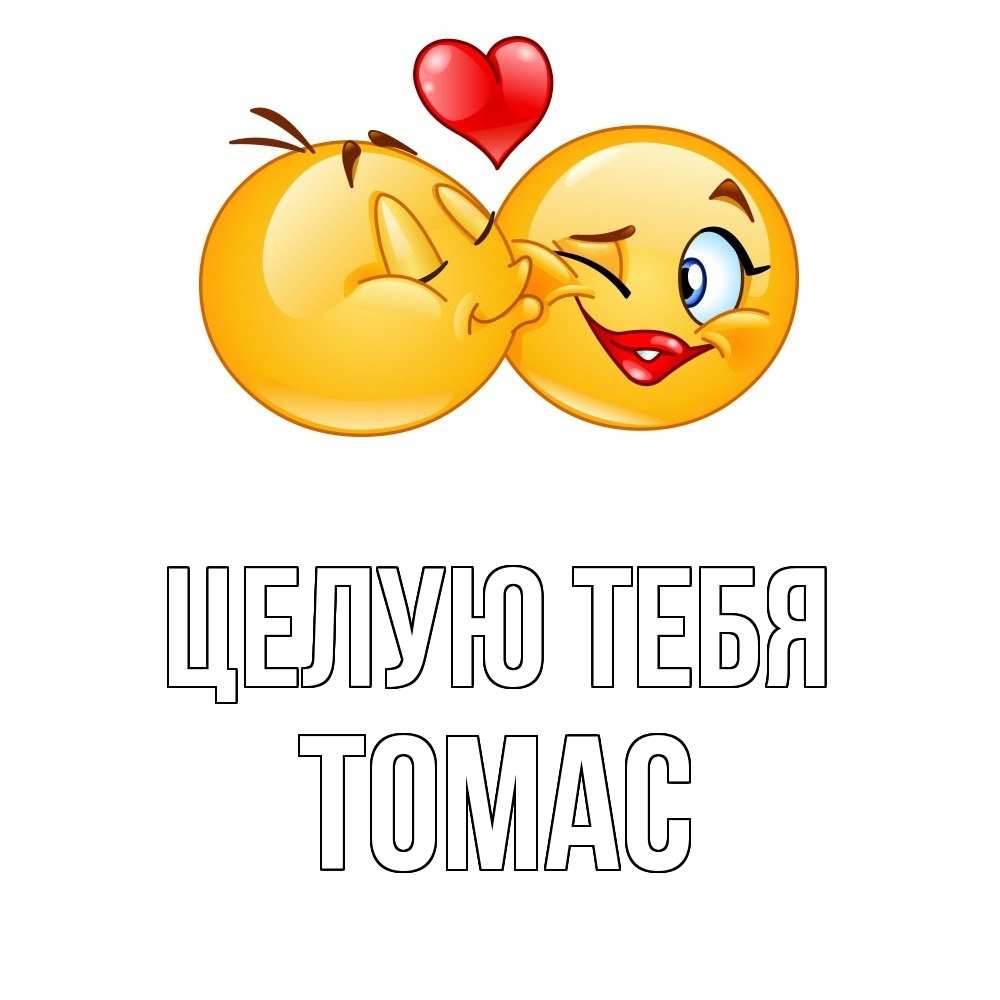 Открытка на каждый день с именем, Томас Целую тебя губы и белые зубы Прикольная открытка с пожеланием онлайн скачать бесплатно 