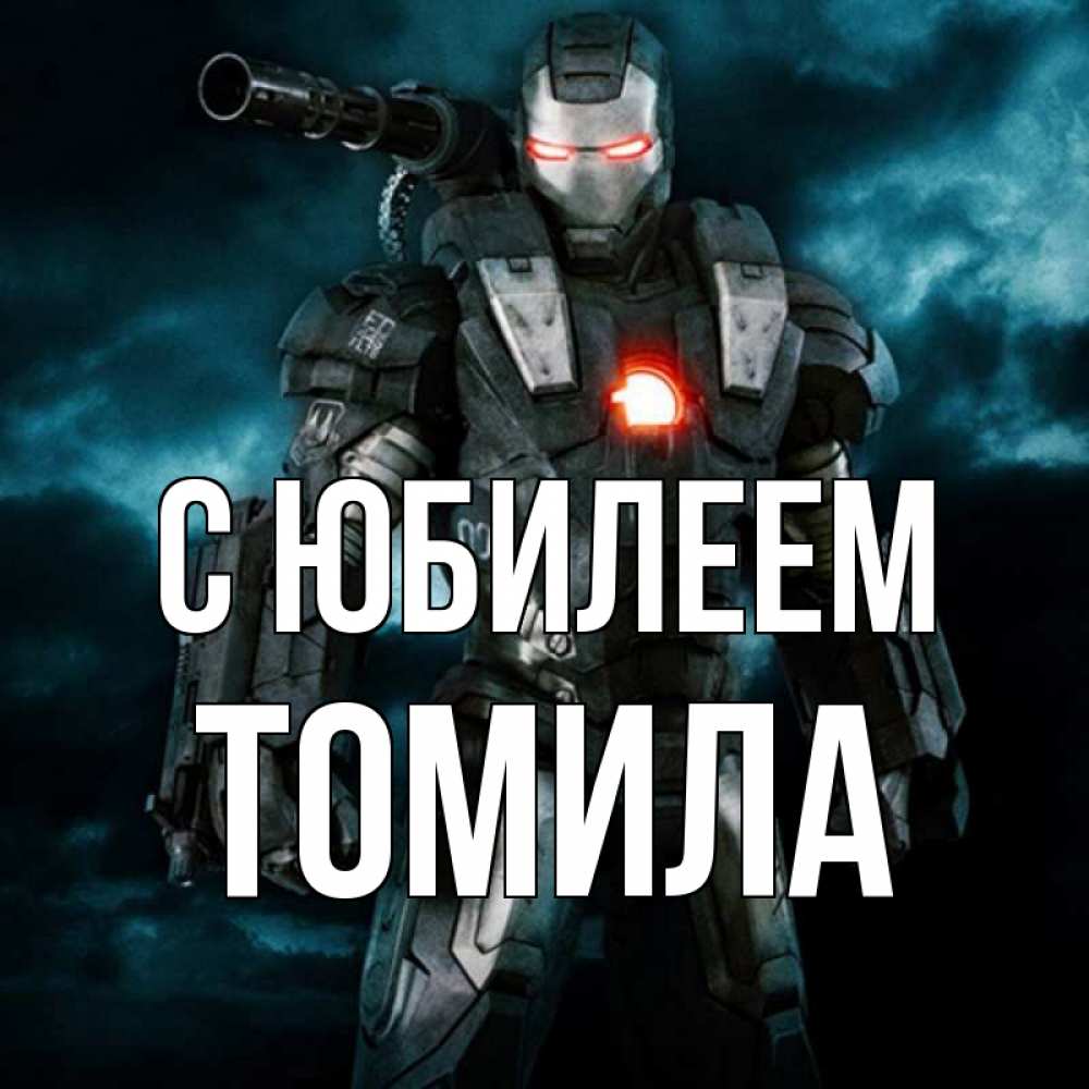 Открытка на каждый день с именем, Томила С юбилеем марвел супергерой в новом костюме Прикольная открытка с пожеланием онлайн скачать бесплатно 