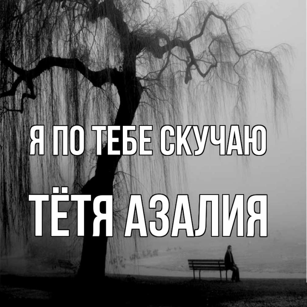 Открытка на каждый день с именем, Тётя-Азалия Я по тебе скучаю лавочка под деревом я жду тебя Прикольная открытка с пожеланием онлайн скачать бесплатно 