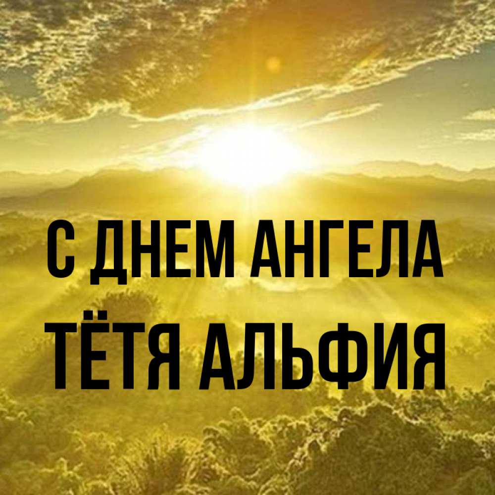 Открытка на каждый день с именем, Тётя-Альфия С днем ангела леса и небо в желтом Прикольная открытка с пожеланием онлайн скачать бесплатно 