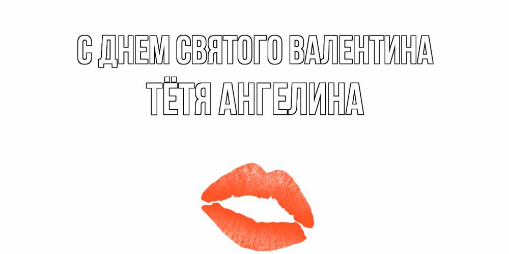 Открытка на каждый день с именем, Тётя-Ангелина С днем Святого Валентина губы на день всех влюбленных Прикольная открытка с пожеланием онлайн скачать бесплатно 