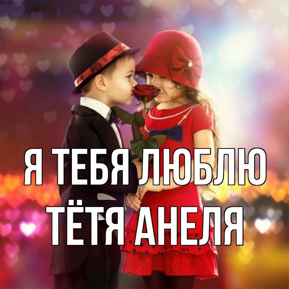 Открытка на каждый день с именем, Тётя-Анеля Я тебя люблю черное и красное и роза Прикольная открытка с пожеланием онлайн скачать бесплатно 