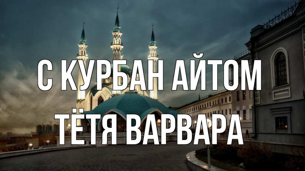 Открытка на каждый день с именем, Тётя-Варвара С курбан айтом мечеть Прикольная открытка с пожеланием онлайн скачать бесплатно 